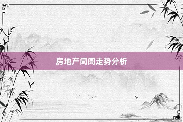 房地产阛阓走势分析